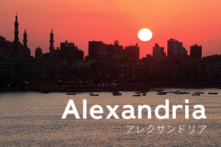 アレキサンドリア