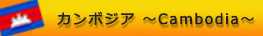 カンボジア~Cambodia~