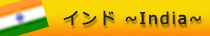 インド~india~