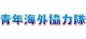 青年海外協力隊 青年海外協力隊