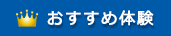 おすすめ体験