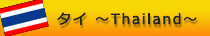 タイ~Thailand~