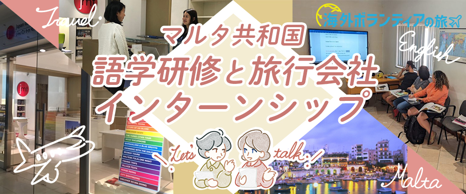 マルタ共和国 語学研修+旅行会社インターンシップ11日間