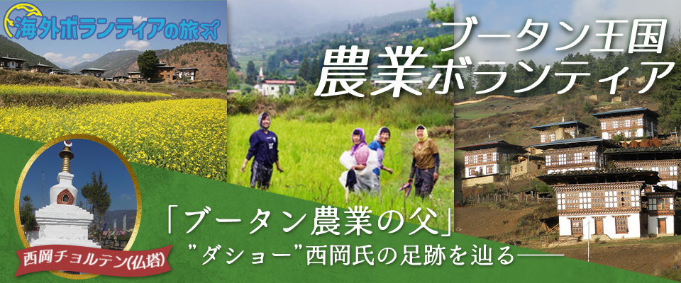 農業ボランティア体験 ブータン