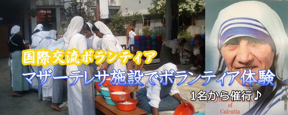 国際協力ボランティア マザーテレサ施設にてボランティア活動