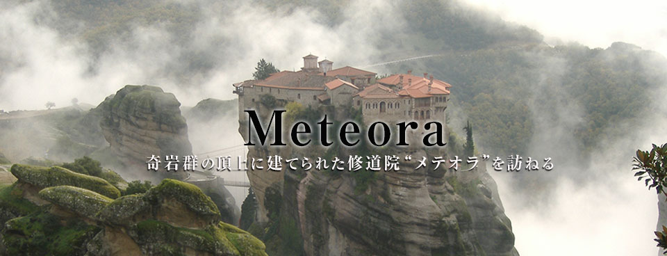 メテオラを訪ねる|ギリシャ旅行ツアー