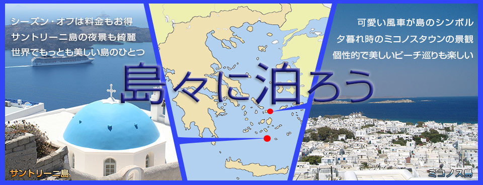 サントリーニとミコノスの島々に泊まろう|ギリシャ旅行ツアー