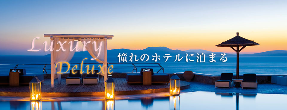 憧れのホテルに泊まる|ギリシャ旅行ツアー