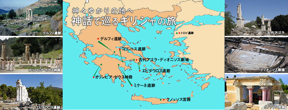 神話で巡るギリシャの旅|ギリシャ旅行ツアー