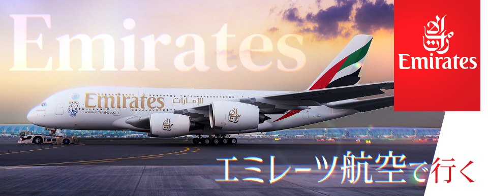 エミレーツ航空で行くギリシャ