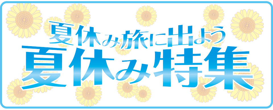 夏旅行キャンペーン 夏旅特集|ギリシャ旅行ツアー