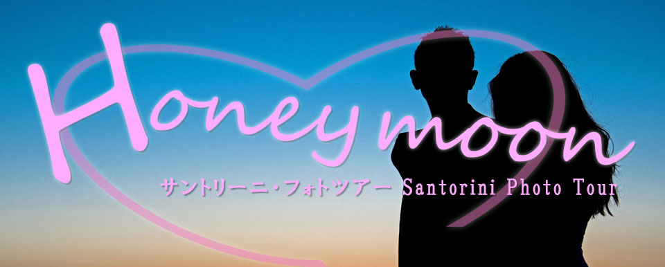 サントリーニ島・ハネムーンフォトツアー|ギリシャ旅行ツアー