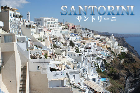 写真 サントリーニ