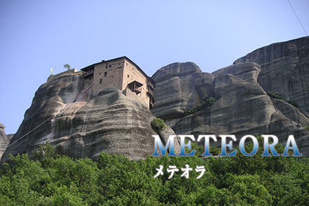 写真 メテオラ