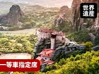 ギリシャ旅行 列車(1等車)で行く世界遺産メテオラ観光1日旅行