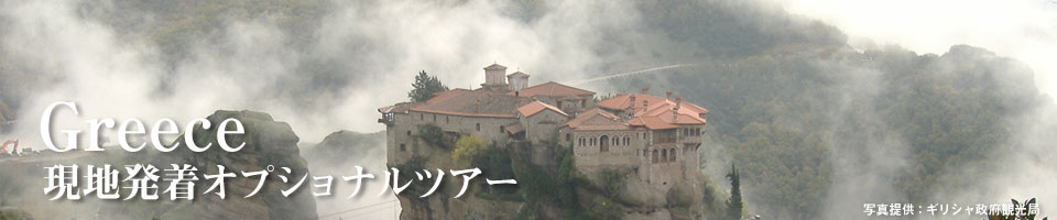 ギリシャ 現地発オプショナルツアー一覧
