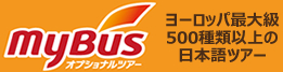 ヨーロッパ マイバス 日本語オプショナルツアー