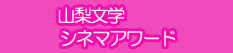 山梨文学シネマアワード