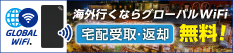 グローバルWiFi