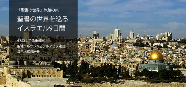 イスラエル周遊9日間