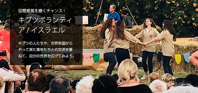 キブツボランティア