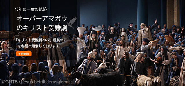オーバーアマガウ受難劇2020