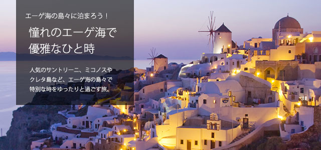 エーゲ海の島々に泊まろう!憧れのエーゲ海で
優雅なひと時