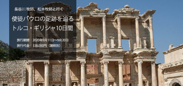 長谷川与志充牧師、松本章宏牧師と行く使徒パウロの足跡を辿るトルコ・ギリシャ10日間