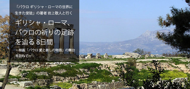 「パウロ ギリシャ・ローマの世界に生きた使徒」の著者 岩上敬人と行く ギリシャ・ローマ、パウロの祈りの足跡を辿る 8日間