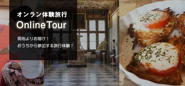 オンライン旅行体験