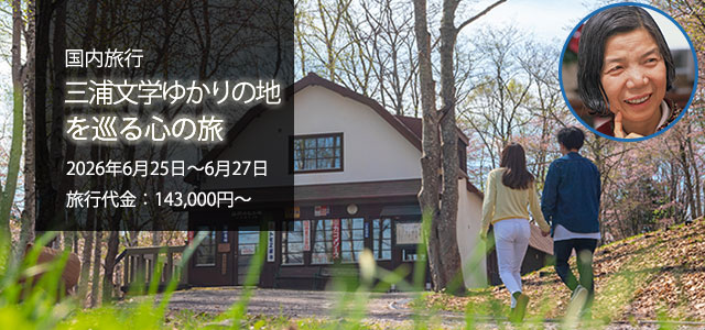 三浦文学ゆかりの地を巡る心の旅