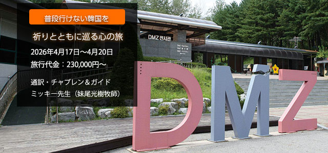 ビヨンド・ユートピアの世界と芸能教会訪問韓国心の旅