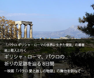「パウロ ギリシャ・ローマの世界に生きた使徒」の著者 岩上敬人と行く ギリシャ・ローマ、パウロの祈りの足跡を辿る 8日間