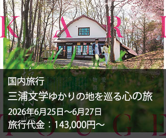 三浦文学ゆかりの地を巡る心の旅