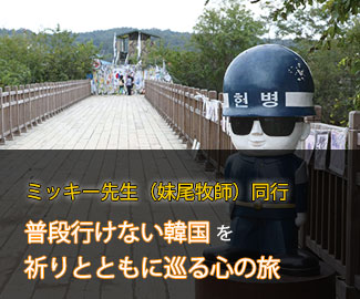 ビヨンド・ユートピアの世界と芸能教会訪問韓国心の旅