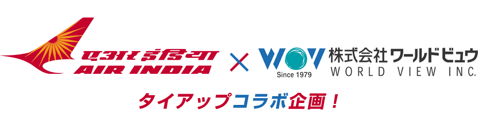AIR INDIA × 株式会社ワールドビュウ タイアップ企画コラボ!