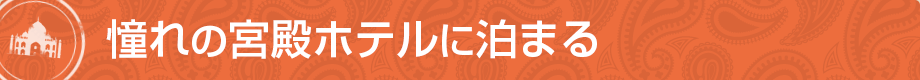 憧れの宮殿ホテルに泊まる
