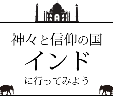 神々と信仰の国インドに行ってみよう