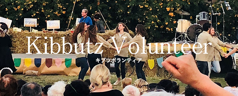 海外ボランティア・インターンシップキブツ体験