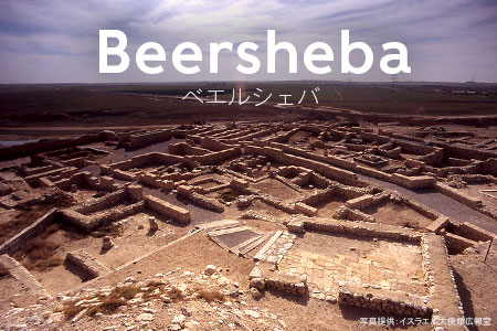 世界遺産ベエルシェバ遺跡