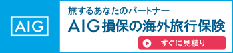 AIG損保の海外旅行保険