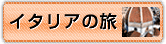イタリアの旅