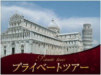 イタリア旅行 【プライベートツアー】ピサの斜塔入場!ピサ、ルッカ1日ドライブ(終日、日本語アシスタント)