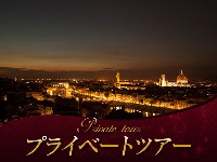 イタリア旅行 【プライベートツアー】専用車送迎付き 2つの絶景スポットから望むフィレンツェの夜景 ~ヴェッキオ橋が見えるレストランでの夕食付