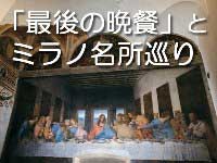 イタリア旅行 安心の予約入場「最後の晩餐」鑑賞とミラノの名所巡り(午前、日本語ガイド)