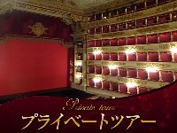 イタリア旅行 【プライベートツアー】スカラ座博物館見学と5つ星ホテルでのアペリティーボ『ブルガリホテル、またはアルマーニホテル』(夕方、日本語アシスタント)