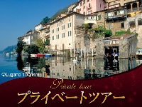 イタリア旅行 【プライベートツアー】イタリアからの小旅行スイス・ガンドリアとルガーノ湖畔1日観光~日本語アシスタントと行く路地裏散策(終日、日本語アシスタント)