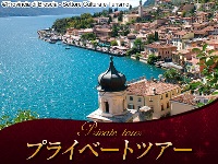 イタリア旅行 【プライベートツアー】 専用車で行くガルダ湖1日観光 ワイナリー見学・スプマンテ試飲付(終日、日本語アシスタント付)