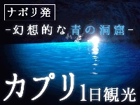 イタリア旅行　混載ツアー　カプリ島1日観光～幻想的な青の洞窟～（終日、日本語ガイド、昼食付）