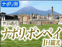 イタリア旅行　混載ツアー　秘儀荘も行く！ナポリ、ポンペイ1日観光（終日、日本語ガイド、昼食付）